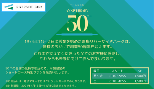 本日より50周年感謝企画のご案内