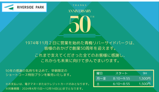 本日より50周年感謝企画のご案内